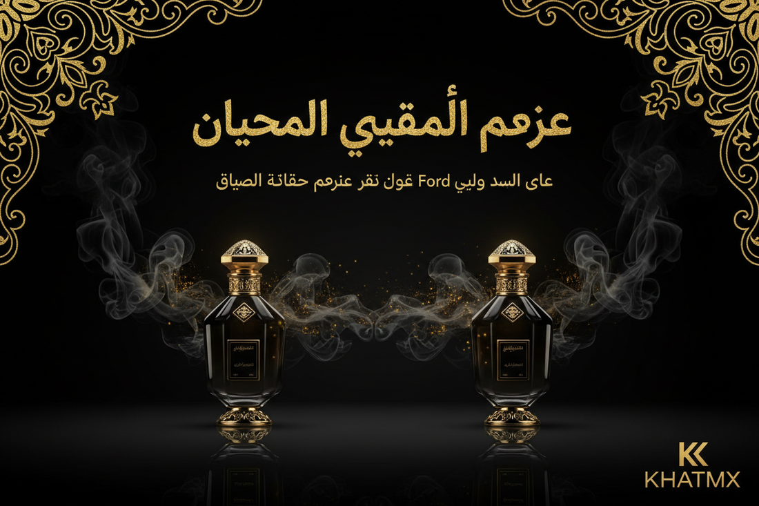 صراع الجبروت والسيادة: عطر عرش سيادة ضد توم فورد عود وود إنتنس